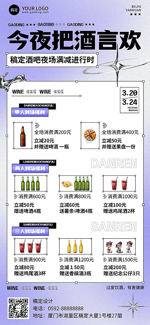 夜场娱乐酒水套餐全屏竖版海报