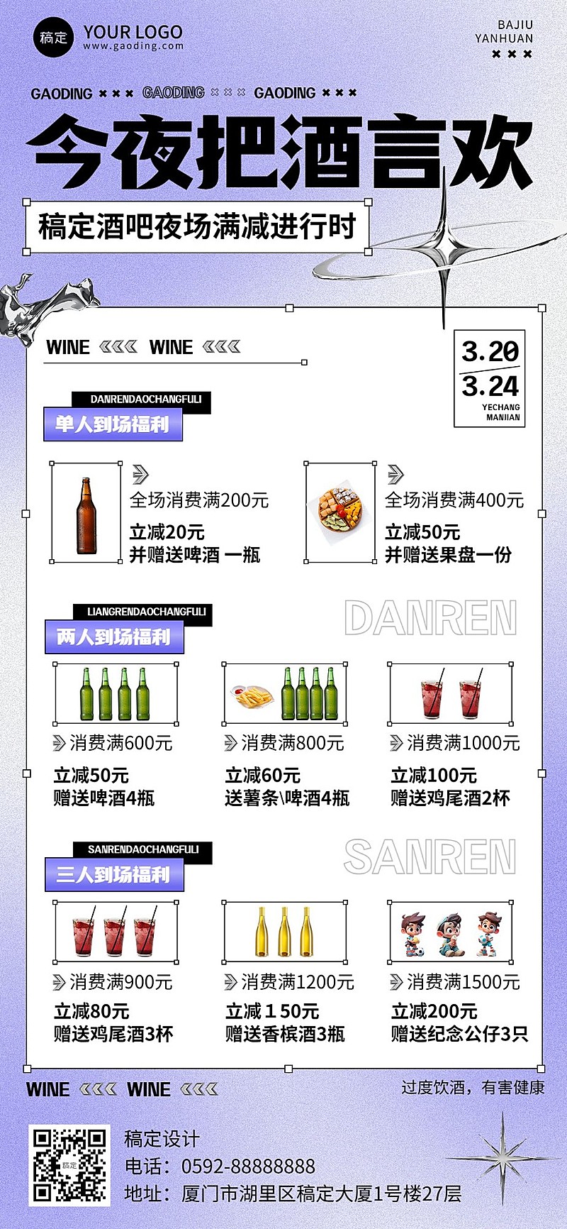 夜场娱乐酒水套餐全屏竖版海报