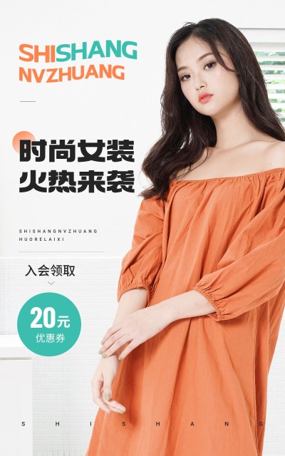 简约服饰箱包女装店铺新人优惠券竖版海报