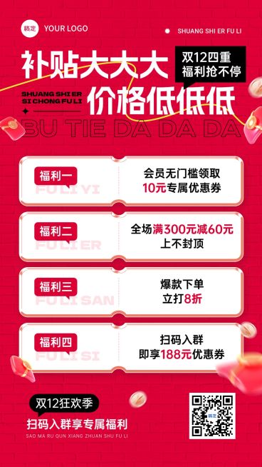 双十二双12拓客引流通用促销感潮流感竖版海报AIGC预览效果