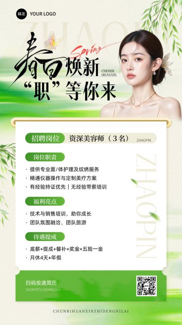 春季招聘美业美容院医美竖版海报预览效果
