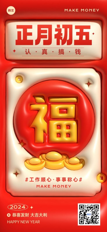 企业正月初五财神节趣味文案节日祝福膨胀风全屏竖版海报预览效果