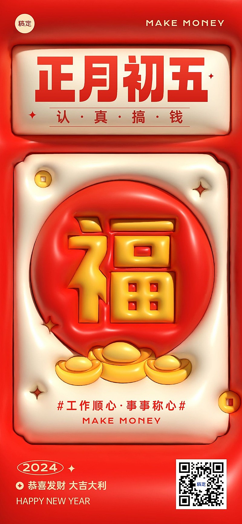 企业正月初五财神节趣味文案节日祝福膨胀风全屏竖版海报