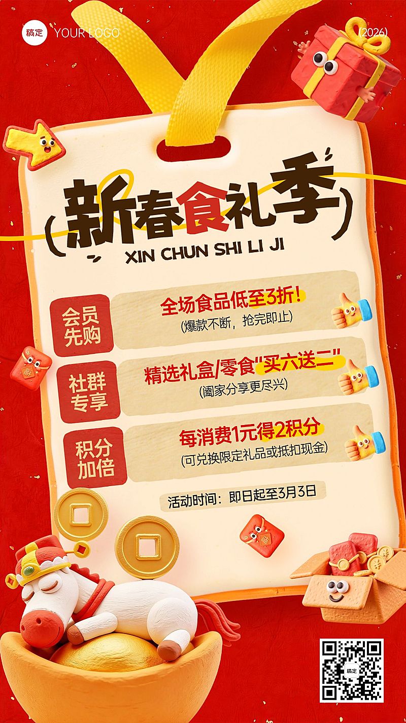 春节食品促销活动喜庆粘土风卡片竖版海报