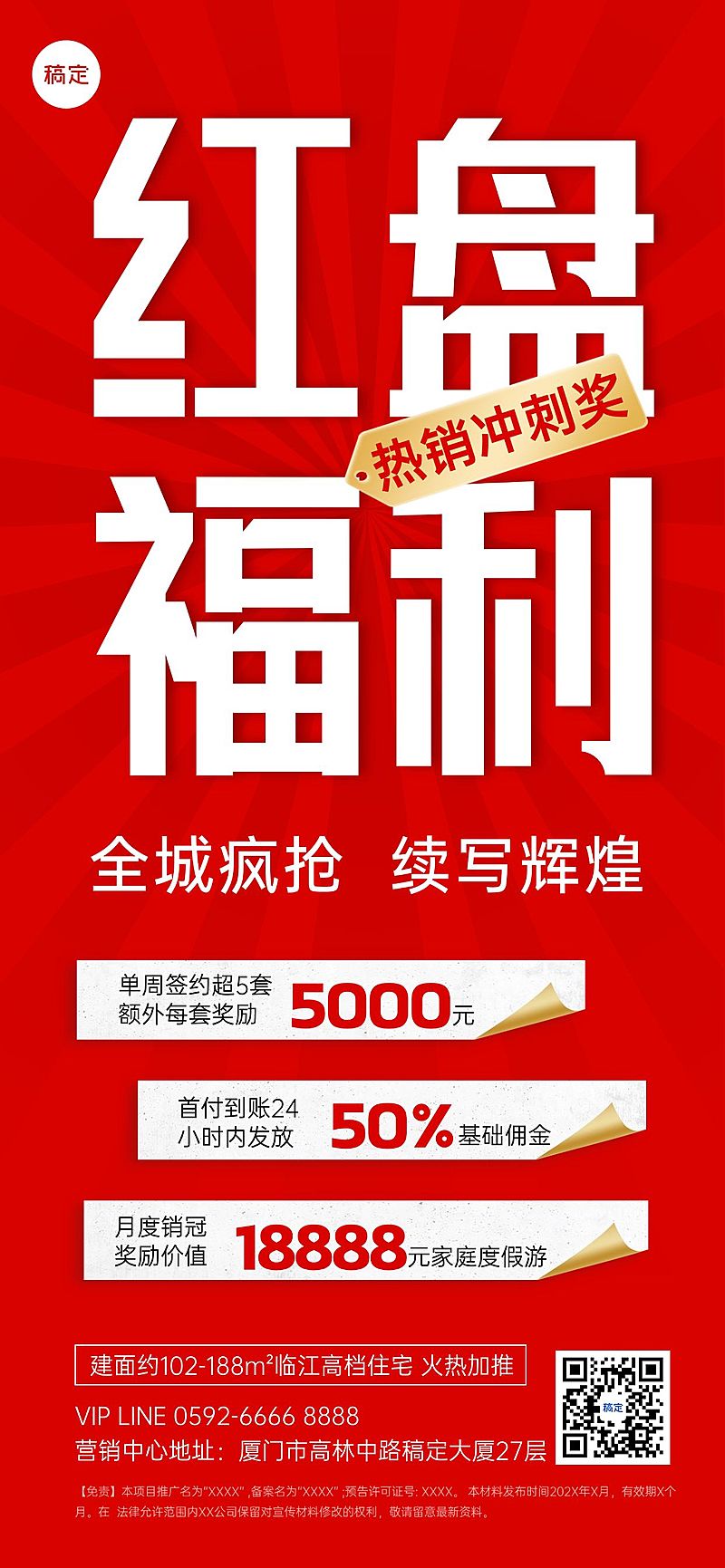 红色大字营销地产行业激励方案全屏手机海报