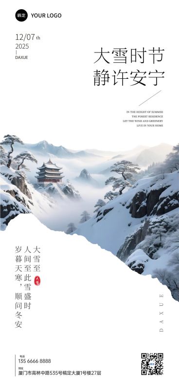 大雪节气祝福通用实景感全屏竖版海报AIGC预览效果