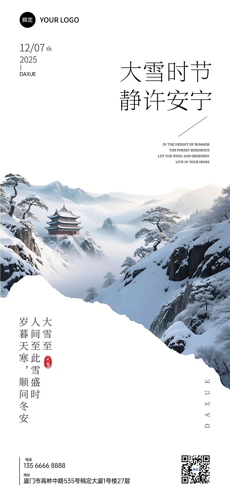 大雪节气祝福通用实景感全屏竖版海报AIGC