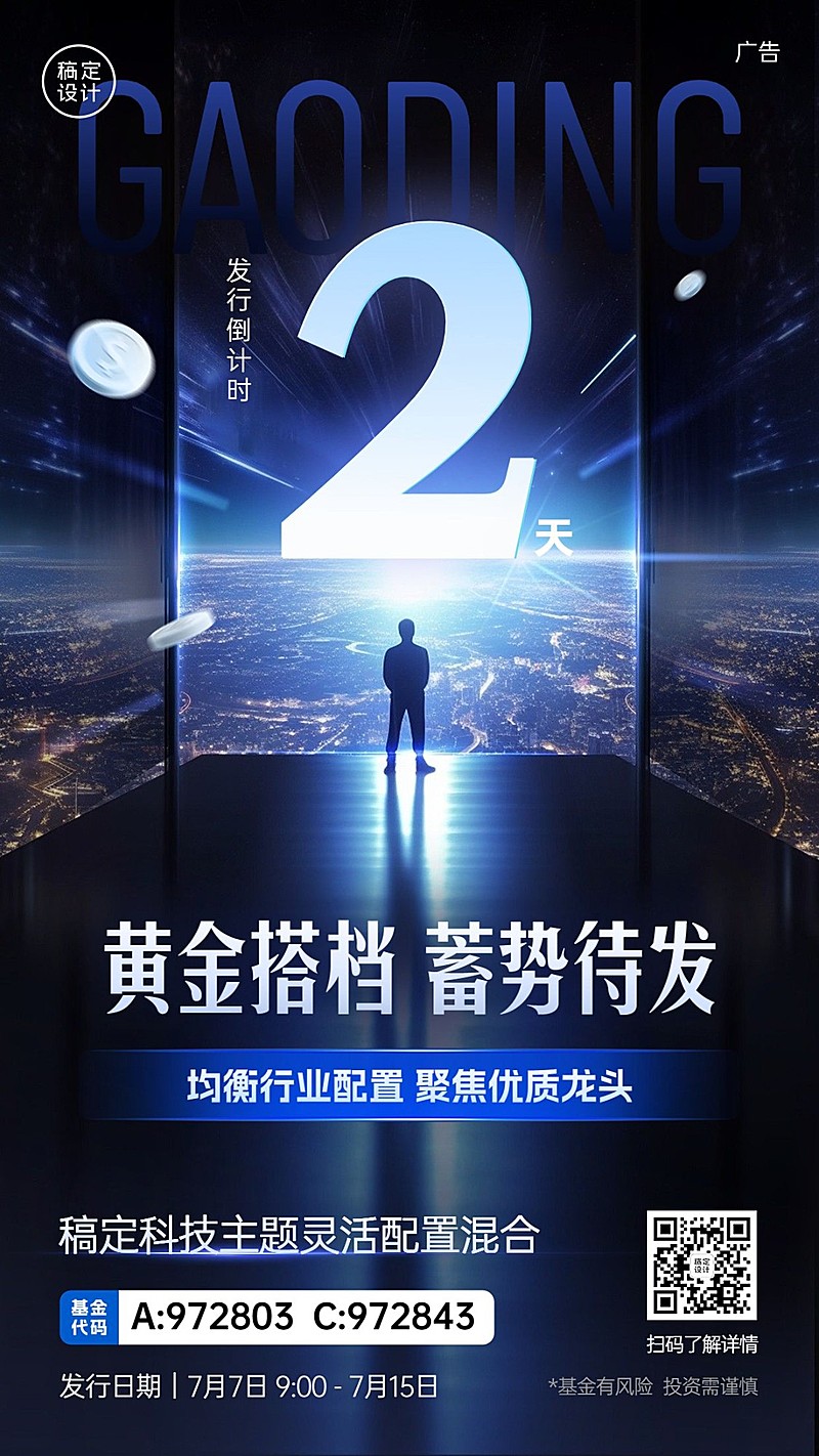 金融基金产品发售倒计时科技风手机海报AIGC