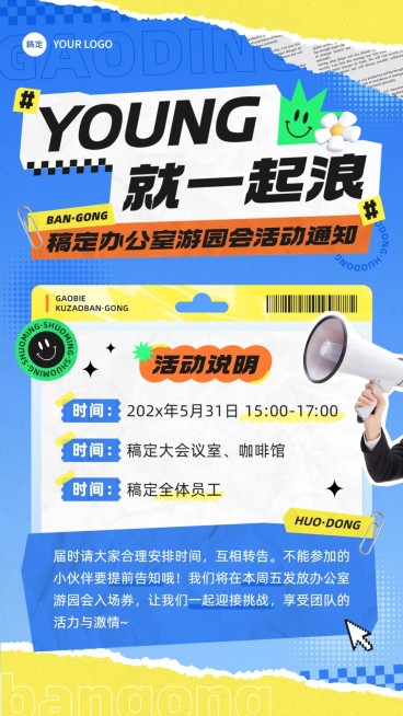 企业内部活动通知拼贴风手机海报预览效果