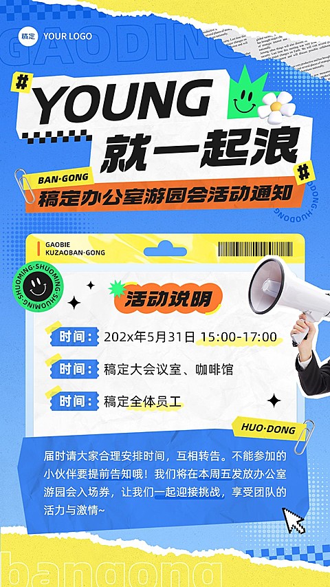企业内部活动通知拼贴风手机海报