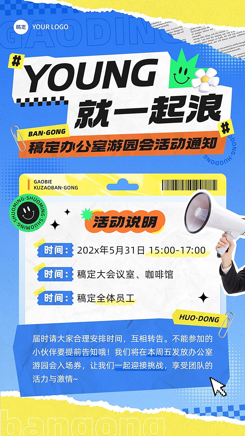 企业内部活动通知拼贴风手机海报