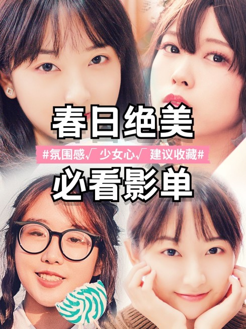 清新电影推荐小红书封面配图预览效果