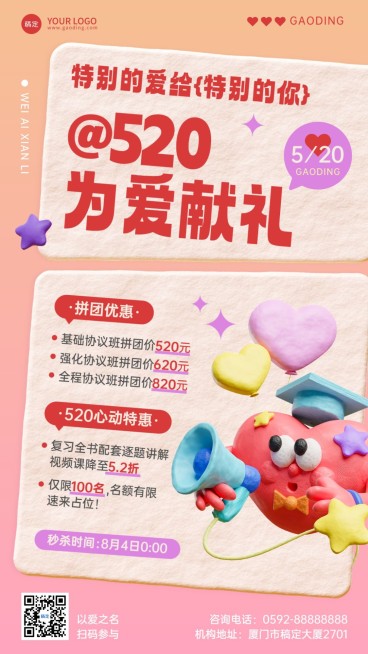 520情人节教育培训招生促销粘土风手机海报预览效果