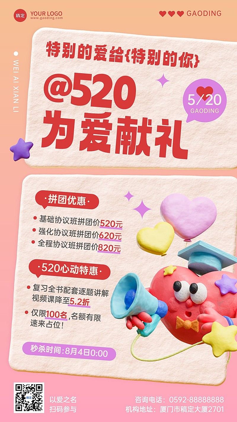 520情人节教育培训招生促销粘土风手机海报