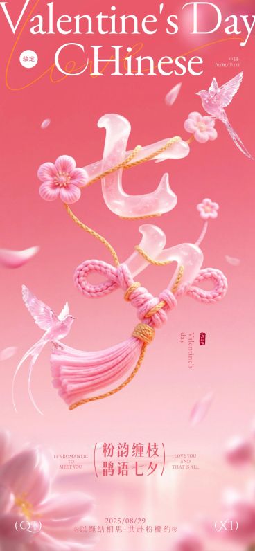 七夕节日祝福七夕情人节粉色中式感全屏竖版海报AIGC预览效果