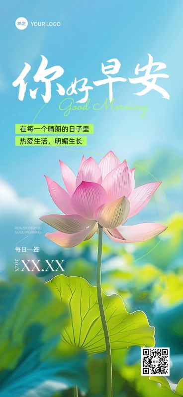 夏季荷叶日签早安祝福问候正能量语录全屏竖版海报AIGC预览效果