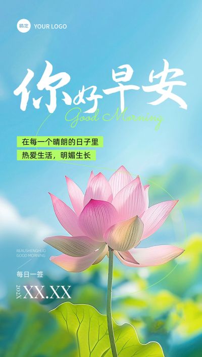 夏季荷叶日签早安祝福问候正能量语录全屏竖版海报AIGC