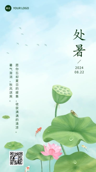 企业处暑节气祝福竖版海报