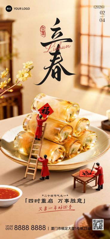 立春节气祝福通用3D水晶全屏竖版海报预览效果