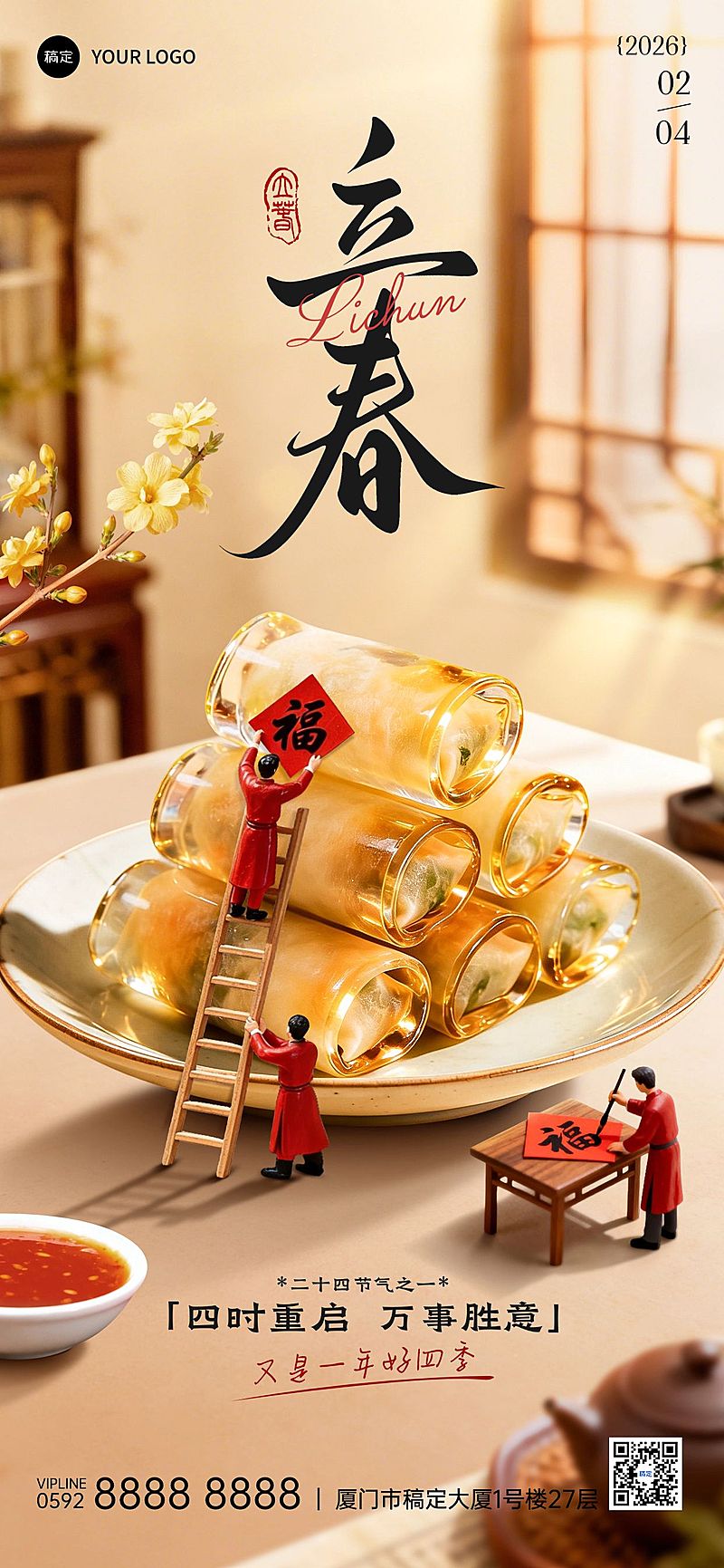 立春节气祝福通用3D水晶全屏竖版海报