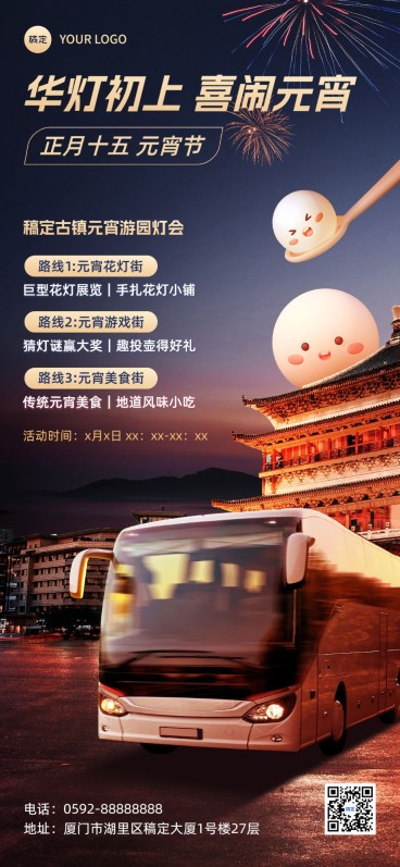 旅游出行元宵节线路营销软3D风格全屏竖版海报预览效果