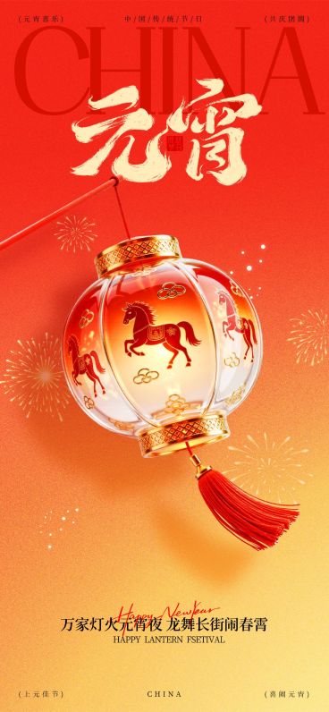 元宵节喜庆感节日祝福通用全屏竖版海报预览效果