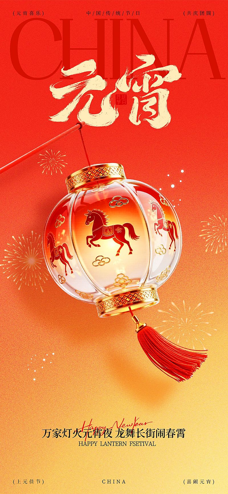 元宵节喜庆感节日祝福通用全屏竖版海报
