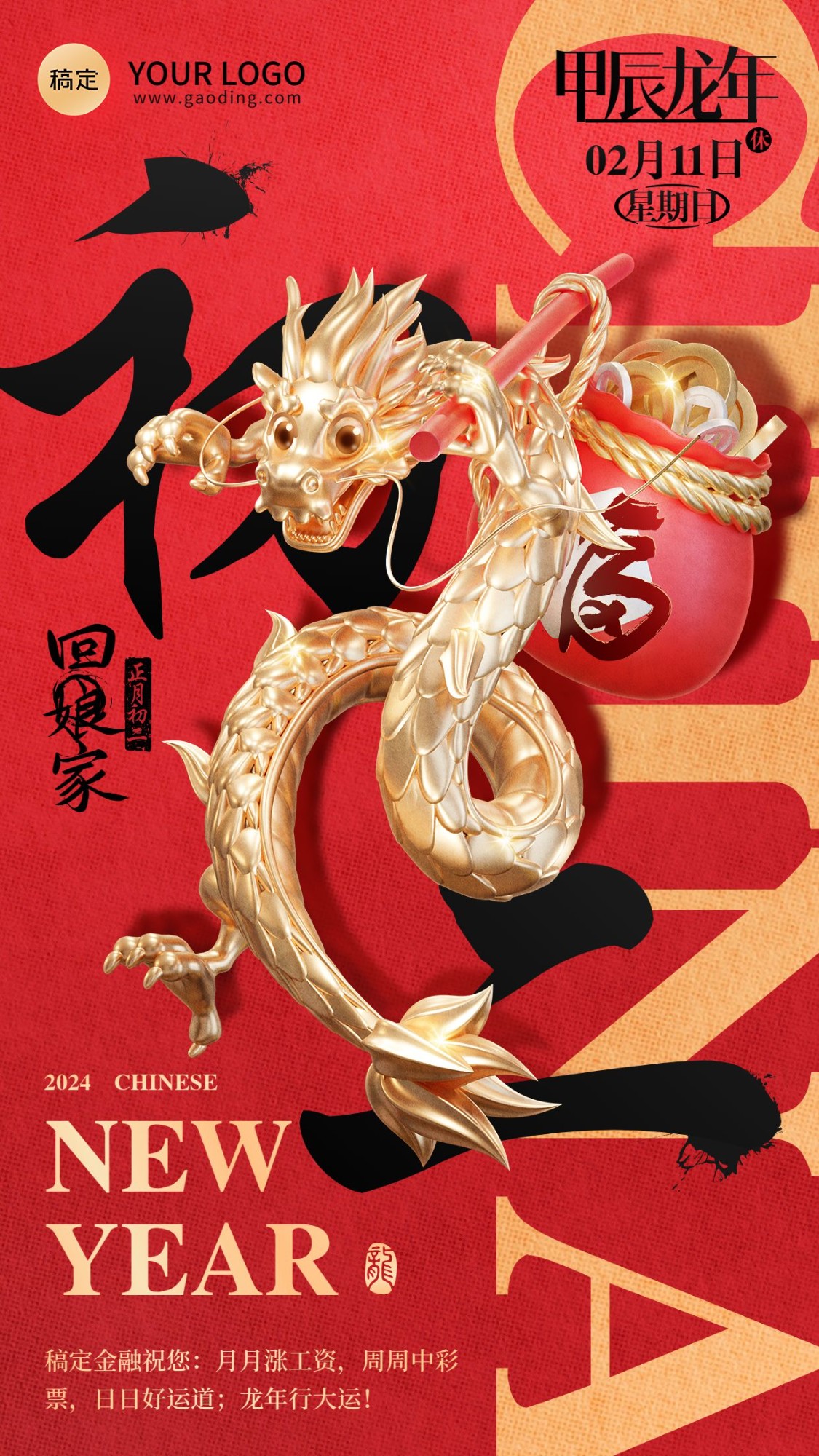 龙年春节正月初二金融保险节日祝福问候3D喜庆大字手机海报套系