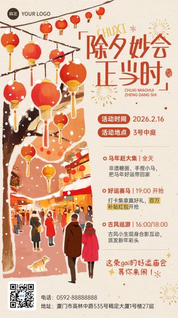 除夕春节庙会活动宣传喜庆感扁平风竖版海报预览效果