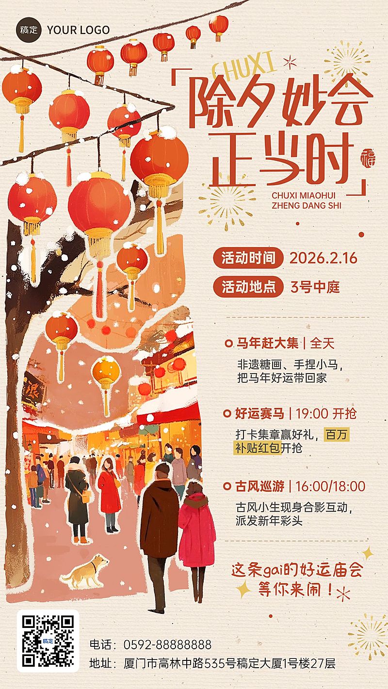 除夕春节庙会活动宣传喜庆感扁平风竖版海报