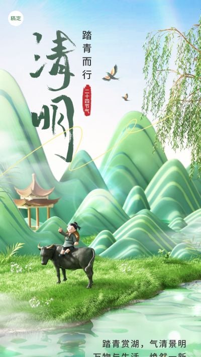 清明节节日祝福3D概念场景全屏竖版海报