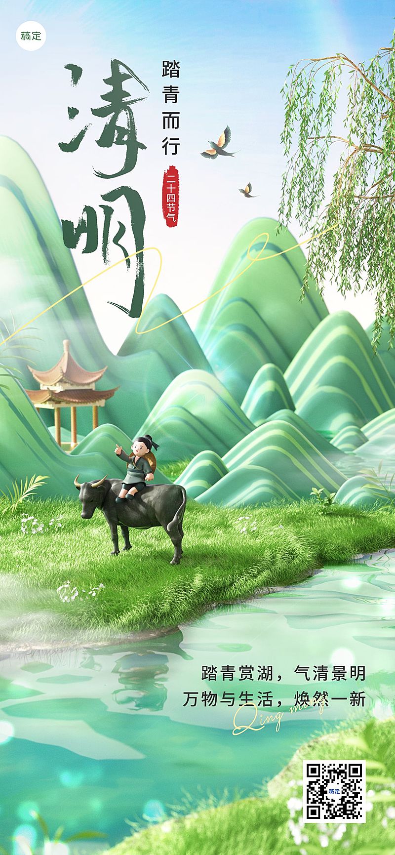 清明节节日祝福3D概念场景全屏竖版海报