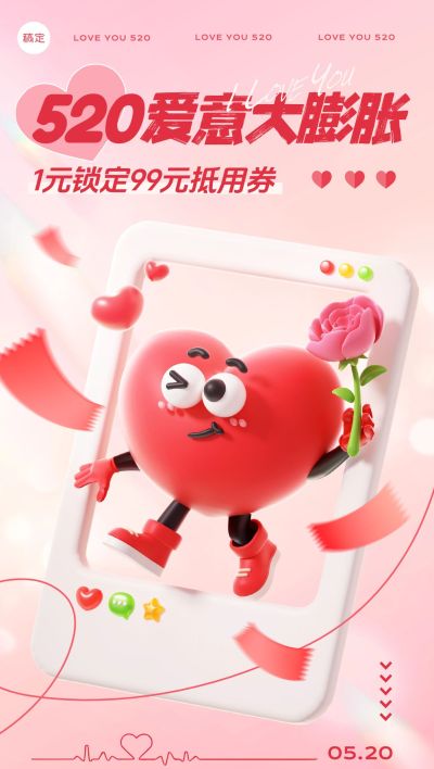 520情人节商品零售促销活动浪漫感全屏竖版海报AIGC