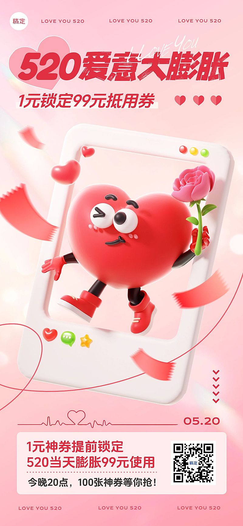 520情人节商品零售促销活动浪漫感全屏竖版海报AIGC