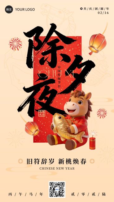 除夕节日祝福通用喜庆感竖版海报预览效果