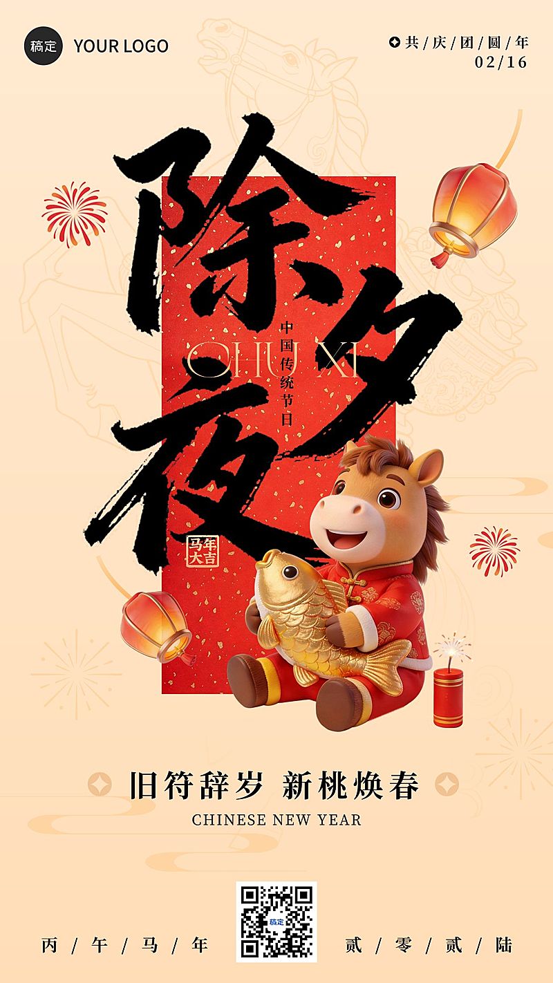 除夕节日祝福通用喜庆感竖版海报