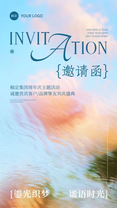 会议活动鉴赏会周年庆邀请函水波纹全屏竖版海报AIGC