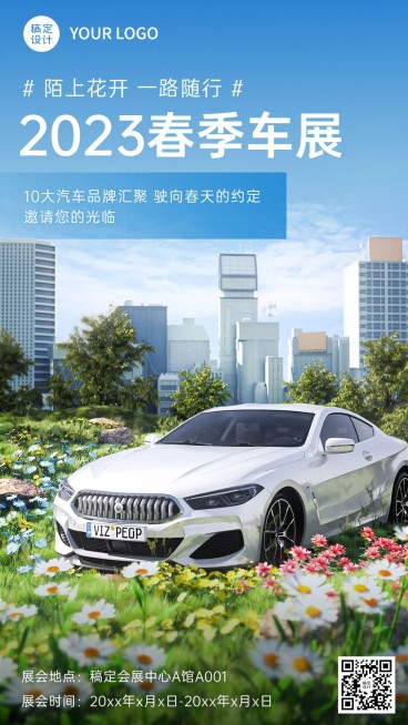 企业春季汽车展会活动宣传手机海报预览效果