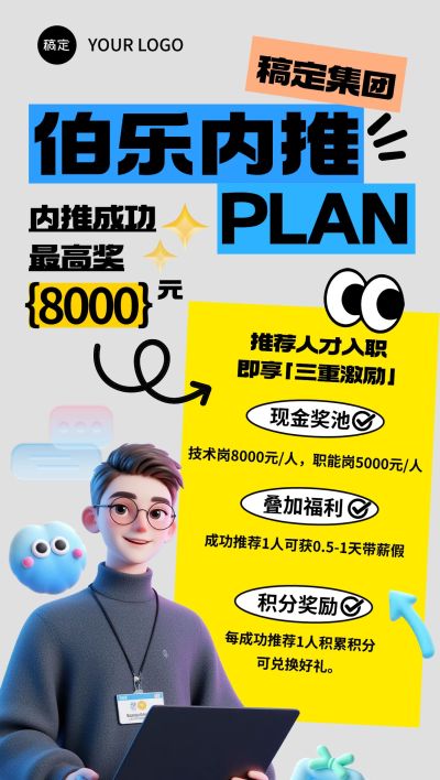 企业服务求职招聘企业内推趣味3D全屏竖版海报
