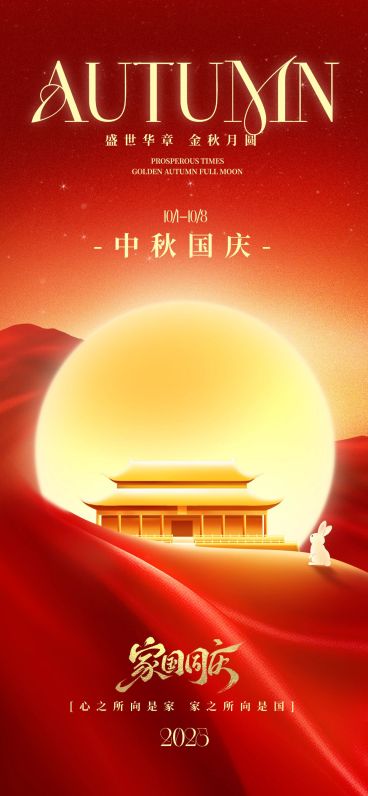 中秋国庆双节祝福喜庆感全屏竖版海报AIGC预览效果