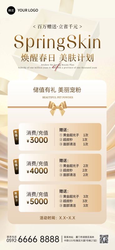 美业医美美春季容院卡项储值促销全屏海报预览效果