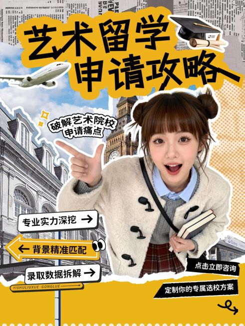 教育培训学历教育艺术留学申请攻略人像小红书封面预览效果