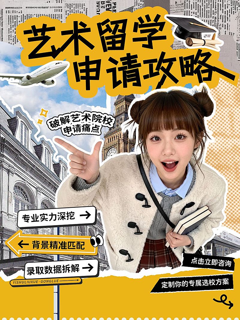 教育培训学历教育艺术留学申请攻略人像小红书封面