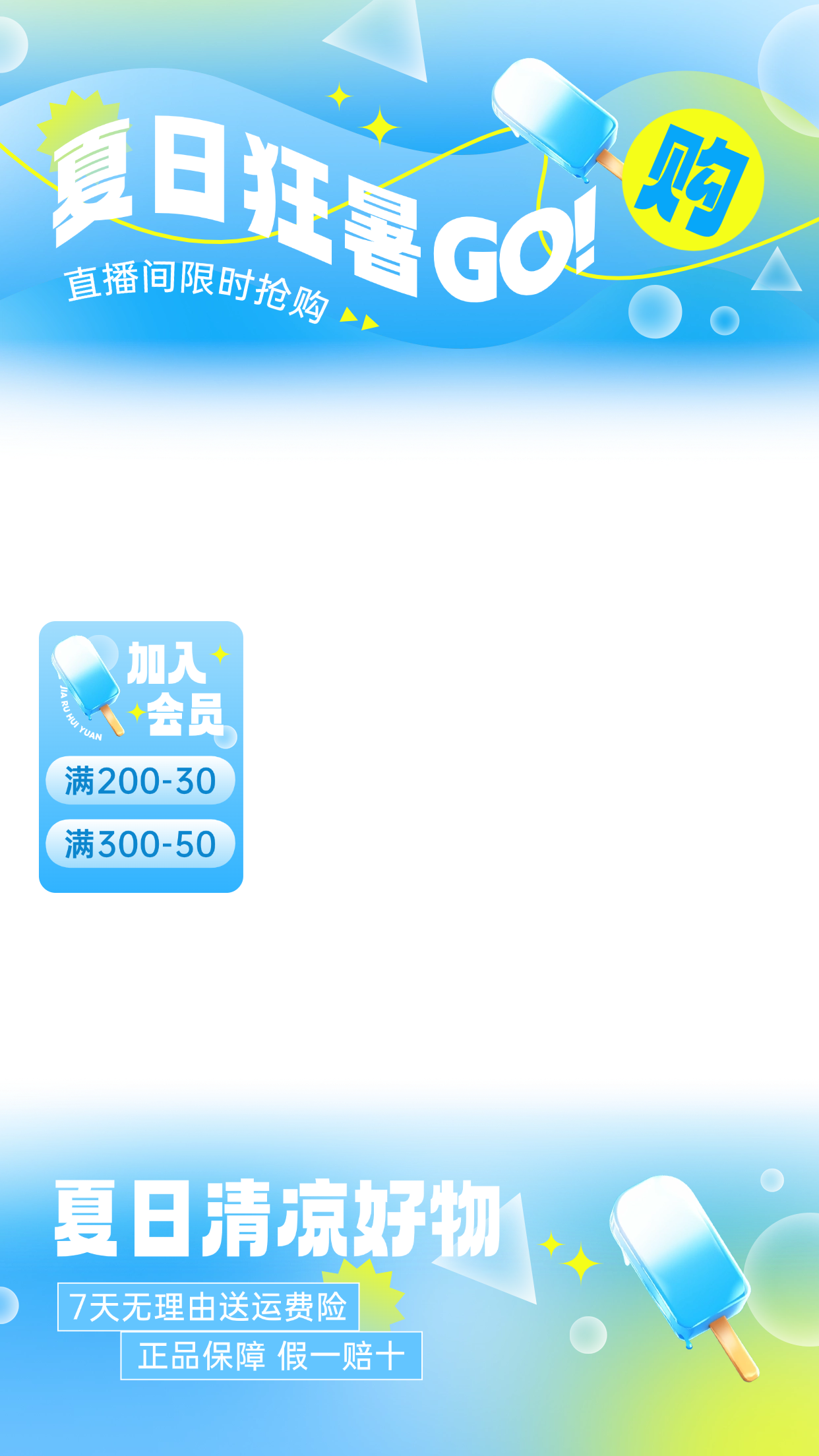点击进入编辑 夏天蓝色弥散渐变冰棒饮料直播上下贴片预览效果