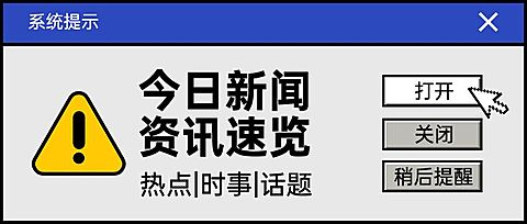 通知弹窗新闻资讯插画公众号首图