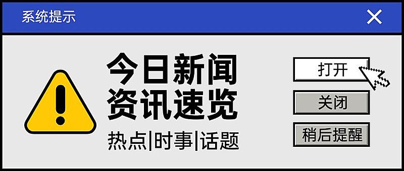 通知弹窗新闻资讯插画公众号首图