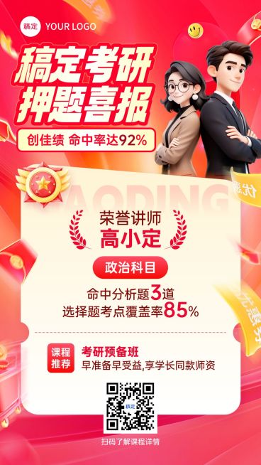 教育培训学历教育考研考博喜庆感押题喜报竖版海报AIGC预览效果
