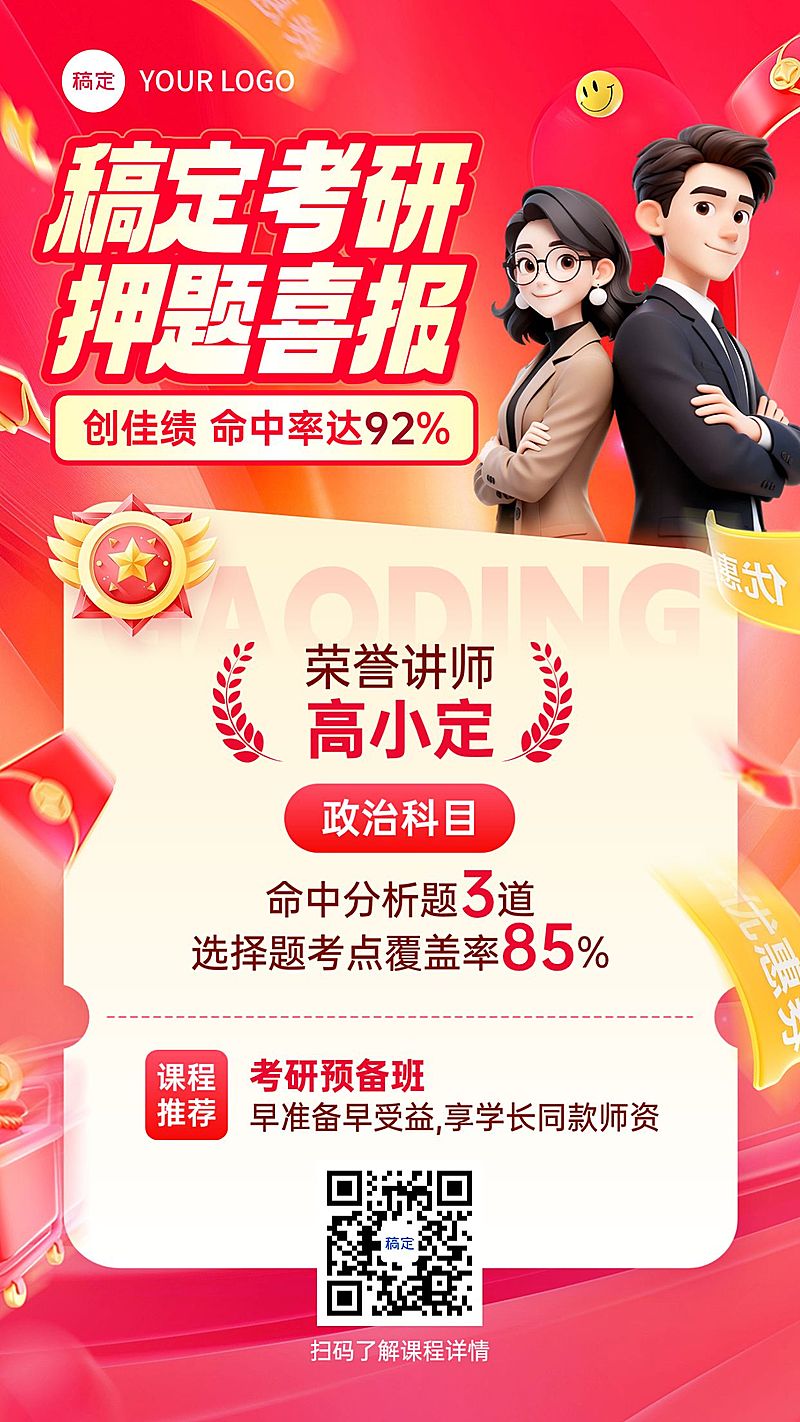 教育培训学历教育考研考博喜庆感押题喜报竖版海报AIGC