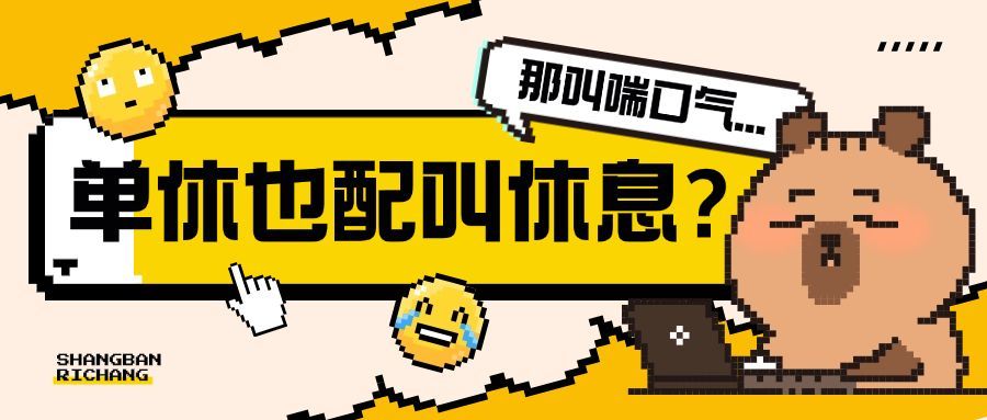 打工人职场卡皮巴拉上班单休趣味梗图公众号首图AIGC