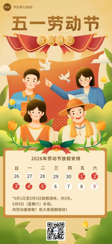 51五一劳动节放假通知通用插画风全屏海报预览效果